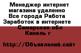 Менеджер интернет-магазина удаленно - Все города Работа » Заработок в интернете   . Самарская обл.,Кинель г.